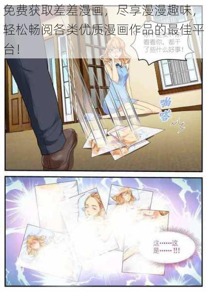 免费获取差差漫画，尽享漫漫趣味，轻松畅阅各类优质漫画作品的最佳平台！