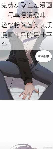 免费获取差差漫画，尽享漫漫趣味，轻松畅阅各类优质漫画作品的最佳平台！