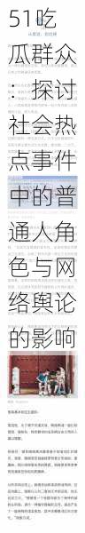 51吃瓜群众:探讨社会热点事件中的普通人角色与网络舆论的影响