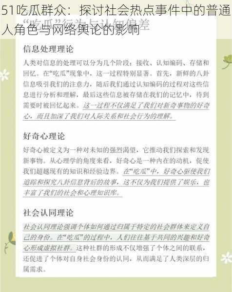 51吃瓜群众：探讨社会热点事件中的普通人角色与网络舆论的影响