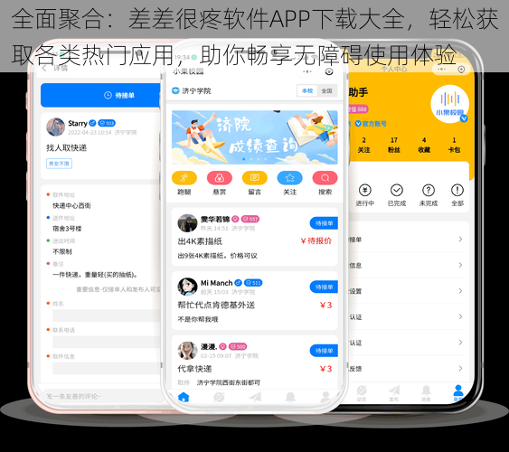 全面聚合:差差很疼软件APP下载大全,轻松获取各类热门应用,助你畅享无障碍使用体验