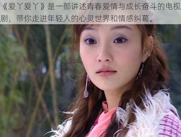 《爱丫爱丫》是一部讲述青春爱情与成长奋斗的电视剧,带你走进年轻人的心灵世界和情感纠葛。