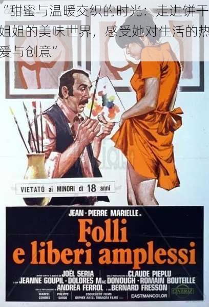 “甜蜜与温暖交织的时光:走进饼干姐姐的美味世界,感受她对生活的热爱与创意”