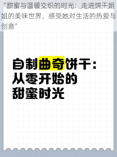 “甜蜜与温暖交织的时光:走进饼干姐姐的美味世界,感受她对生活的热爱与创意”