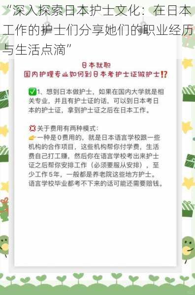 “深入探索日本护士文化:在日本工作的护士们分享她们的职业经历与生活点滴”