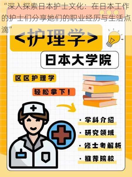“深入探索日本护士文化:在日本工作的护士们分享她们的职业经历与生活点滴”