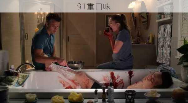 91重口味