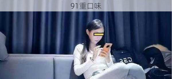 91重口味