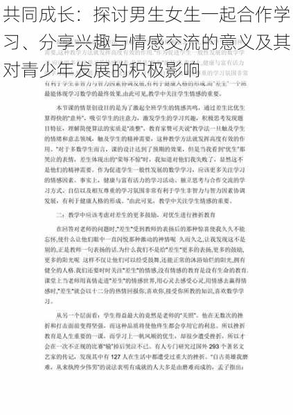 共同成长：探讨男生女生一起合作学习、分享兴趣与情感交流的意义及其对青少年发展的积极影响