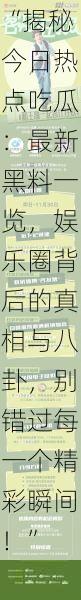 “揭秘今日热点吃瓜:最新黑料一览,娱乐圈背后的真相与八卦,别错过每一个精彩瞬间!”