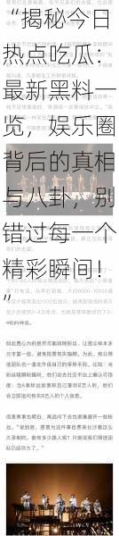 “揭秘今日热点吃瓜:最新黑料一览,娱乐圈背后的真相与八卦,别错过每一个精彩瞬间!”