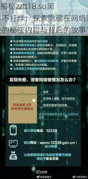 “揭秘zztt18.su黑料不打烊:探索隐藏在网络深处的秘密内容与背后的故事”