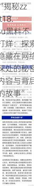 “揭秘zztt18.su黑料不打烊:探索隐藏在网络深处的秘密内容与背后的故事”
