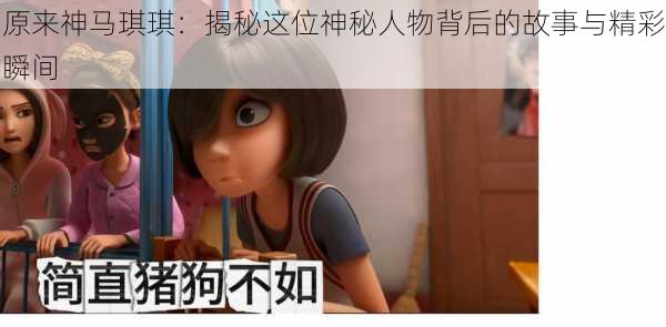 原来神马琪琪:揭秘这位神秘人物背后的故事与精彩瞬间