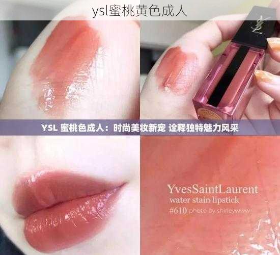 ysl蜜桃黄色成人