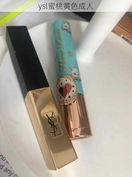 ysl蜜桃黄色成人
