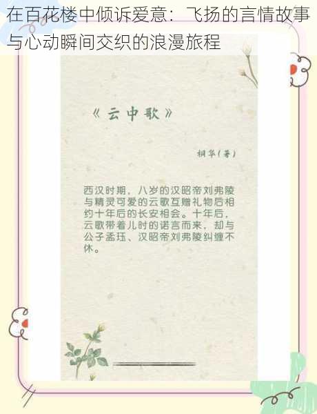 在百花楼中倾诉爱意：飞扬的言情故事与心动瞬间交织的浪漫旅程