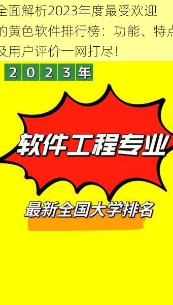 全面解析2023年度最受欢迎的黄色软件排行榜：功能、特点及用户评价一网打尽！