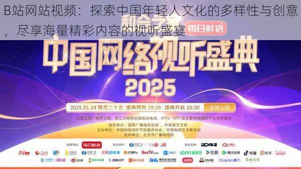 B站网站视频：探索中国年轻人文化的多样性与创意，尽享海量精彩内容的视听盛宴