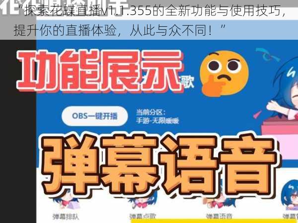 “探索花蝶直播v1.1.355的全新功能与使用技巧，提升你的直播体验，从此与众不同！”