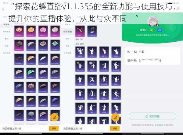 “探索花蝶直播v1.1.355的全新功能与使用技巧，提升你的直播体验，从此与众不同！”