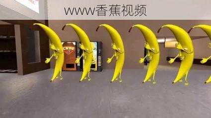 www香蕉视频