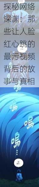 探秘网络深渊：那些让人脸红心跳的最污视频背后的故事与真相