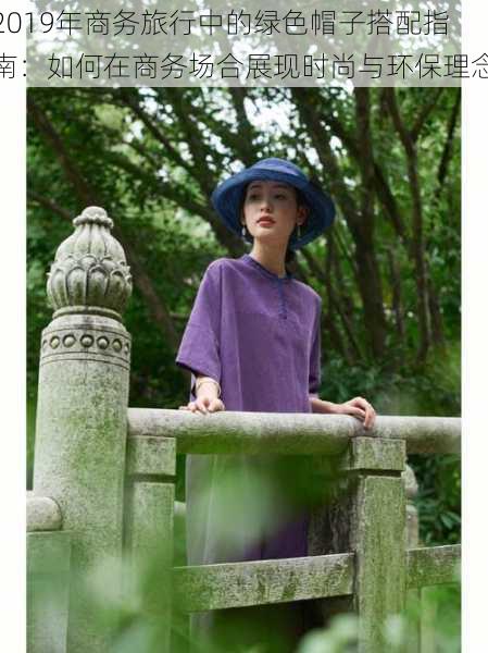 2019年商务旅行中的绿色帽子搭配指南:如何在商务场合展现时尚与环保理念