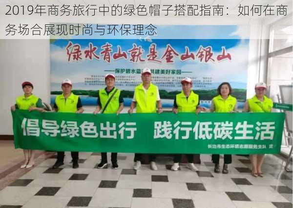2019年商务旅行中的绿色帽子搭配指南：如何在商务场合展现时尚与环保理念