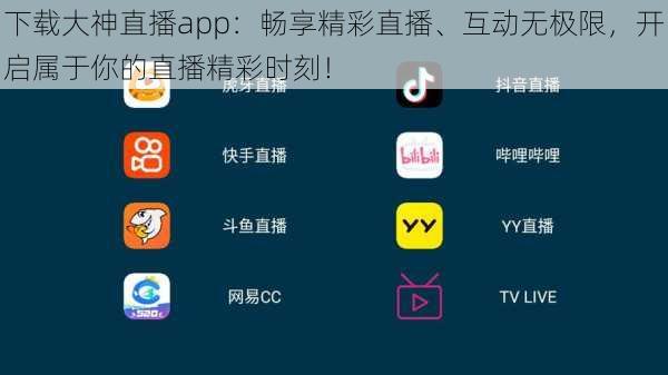 下载大神直播app：畅享精彩直播、互动无极限，开启属于你的直播精彩时刻！