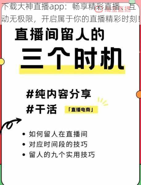下载大神直播app：畅享精彩直播、互动无极限，开启属于你的直播精彩时刻！