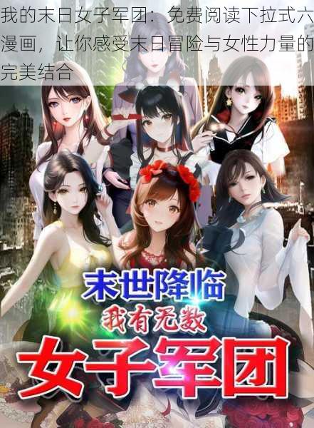 我的末日女子军团:免费阅读下拉式六漫画,让你感受末日冒险与女性力量的完美结合