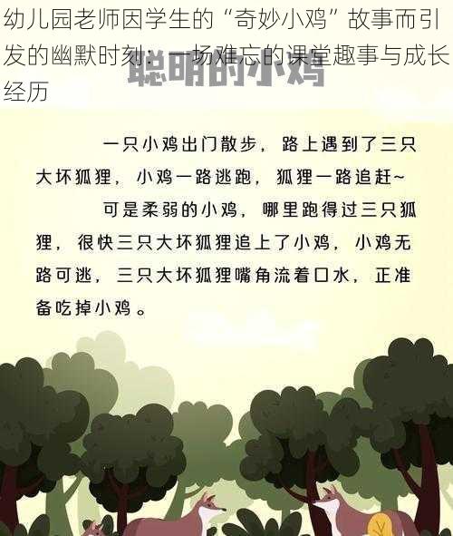 幼儿园老师因学生的“奇妙小鸡”故事而引发的幽默时刻:一场难忘的课堂趣事与成长经历