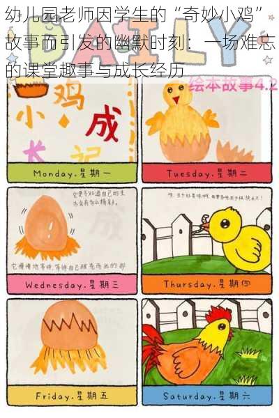 幼儿园老师因学生的“奇妙小鸡”故事而引发的幽默时刻:一场难忘的课堂趣事与成长经历
