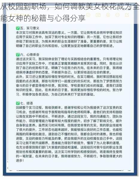 从校园到职场，如何调教美女校花成为全能女神的秘籍与心得分享