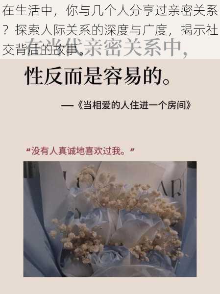 在生活中,你与几个人分享过亲密关系?探索人际关系的深度与广度,揭示社交背后的故事。