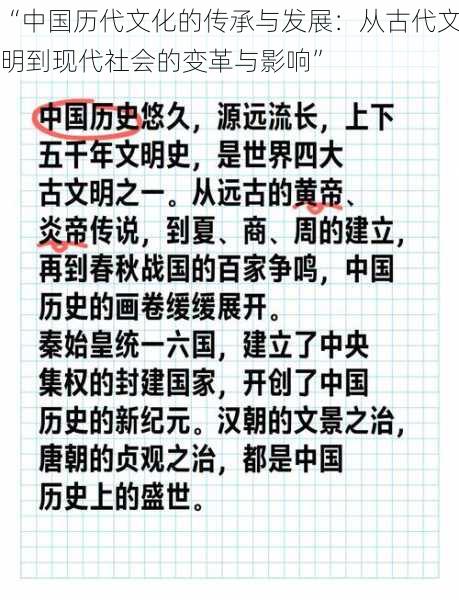 “中国历代文化的传承与发展:从古代文明到现代社会的变革与影响”