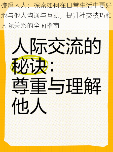 碰超人人:探索如何在日常生活中更好地与他人沟通与互动,提升社交技巧和人际关系的全面指南