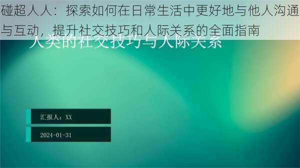 碰超人人:探索如何在日常生活中更好地与他人沟通与互动,提升社交技巧和人际关系的全面指南