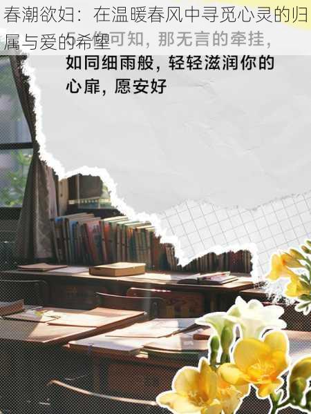 春潮欲妇:在温暖春风中寻觅心灵的归属与爱的希望