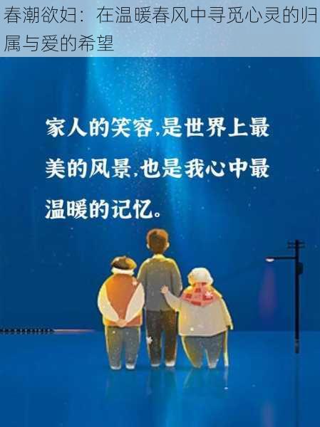 春潮欲妇:在温暖春风中寻觅心灵的归属与爱的希望