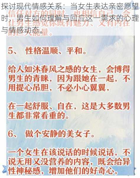 探讨现代情感关系:当女生表达亲密愿望时,男生如何理解与回应这一需求的心理与情感动态。