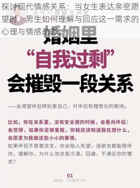 探讨现代情感关系:当女生表达亲密愿望时,男生如何理解与回应这一需求的心理与情感动态。