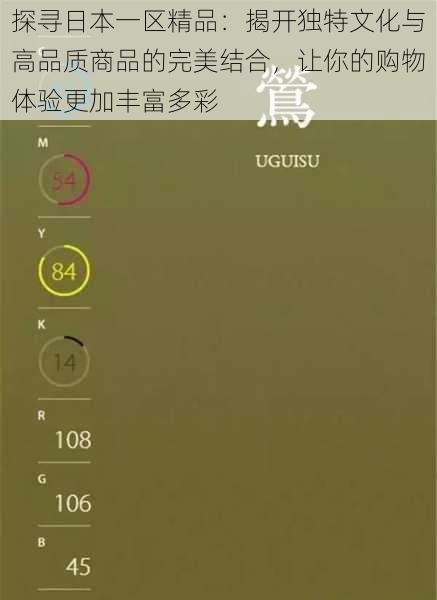 探寻日本一区精品:揭开独特文化与高品质商品的完美结合,让你的购物体验更加丰富多彩