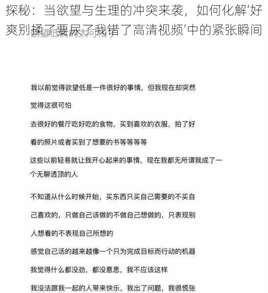 探秘:当欲望与生理的冲突来袭,如何化解‘好爽别揉了要尿了我错了高清视频’中的紧张瞬间