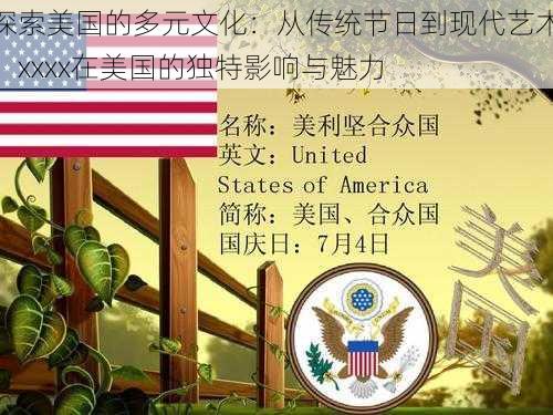 探索美国的多元文化:从传统节日到现代艺术,xxxx在美国的独特影响与魅力