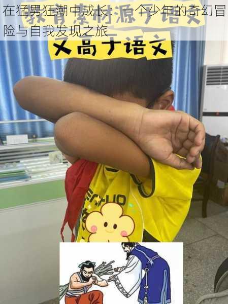 在猛男狂潮中成长:一个少年的奇幻冒险与自我发现之旅