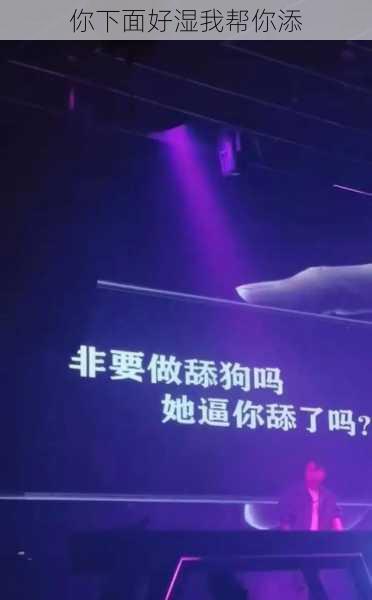 你下面好湿我帮你添