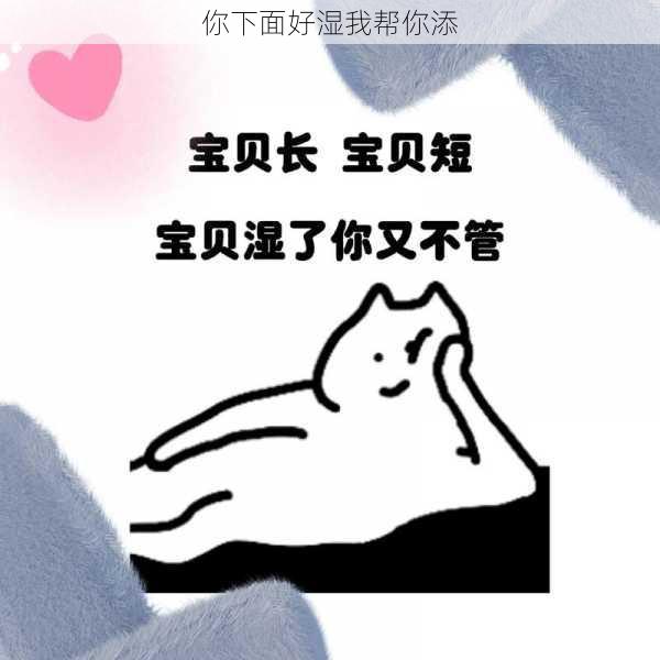你下面好湿我帮你添