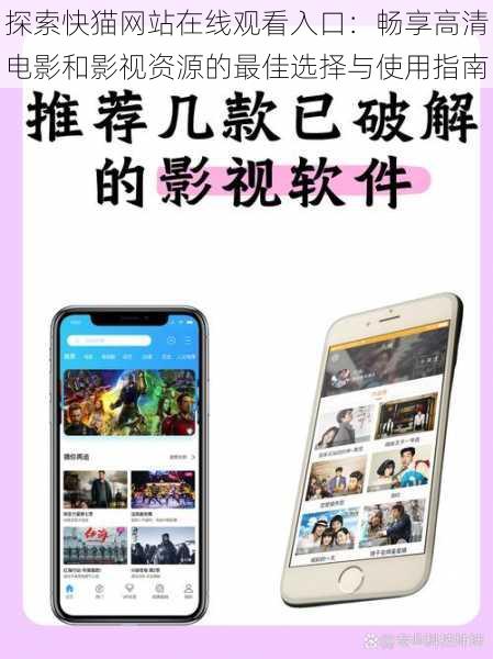 探索快猫网站在线观看入口:畅享高清电影和影视资源的最佳选择与使用指南